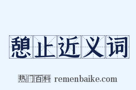 憩止近义词是什么意思的图片